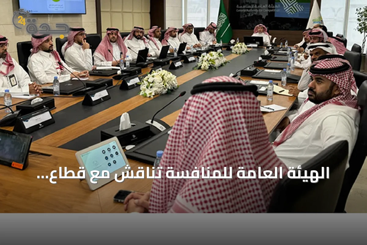 الهيئة العامة للمنافسة تناقش مع قطاع الإطارات سبل تحسين السوق