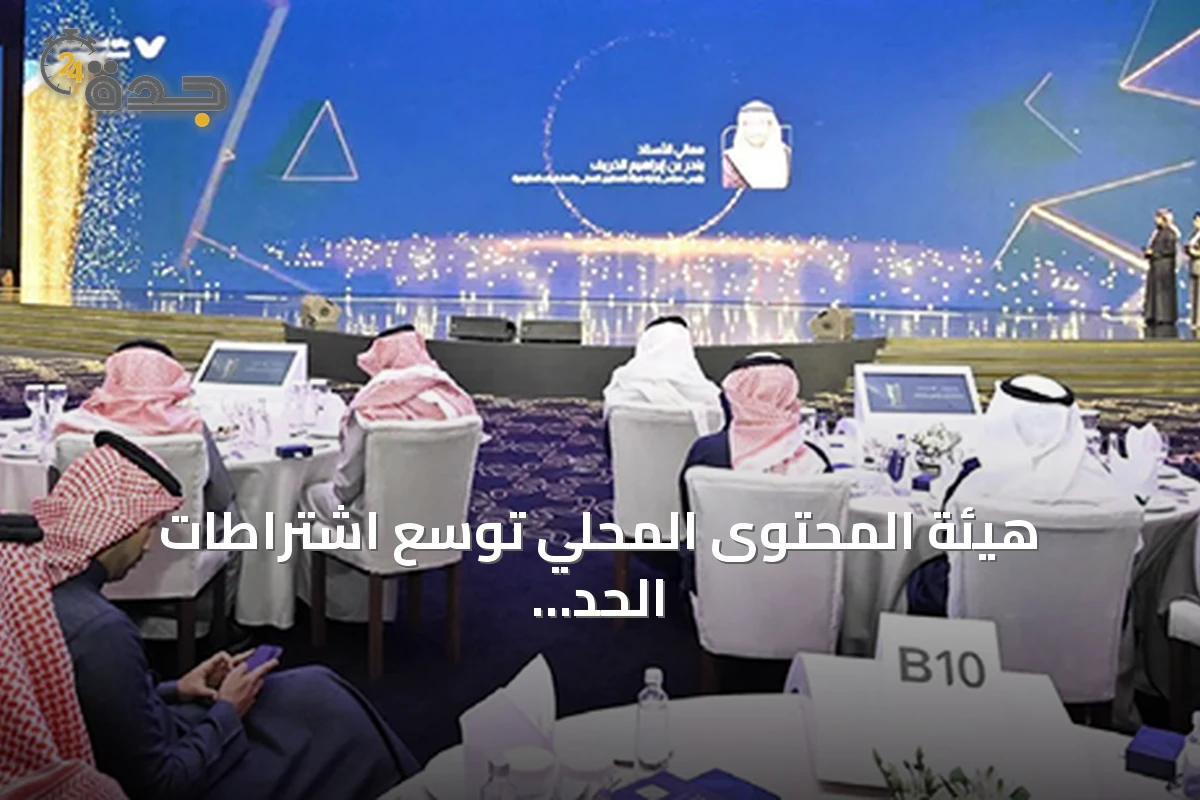 هيئة المحتوى المحلي توسّع اشتراطات الحد الأدنى للمنتجات الوطنية