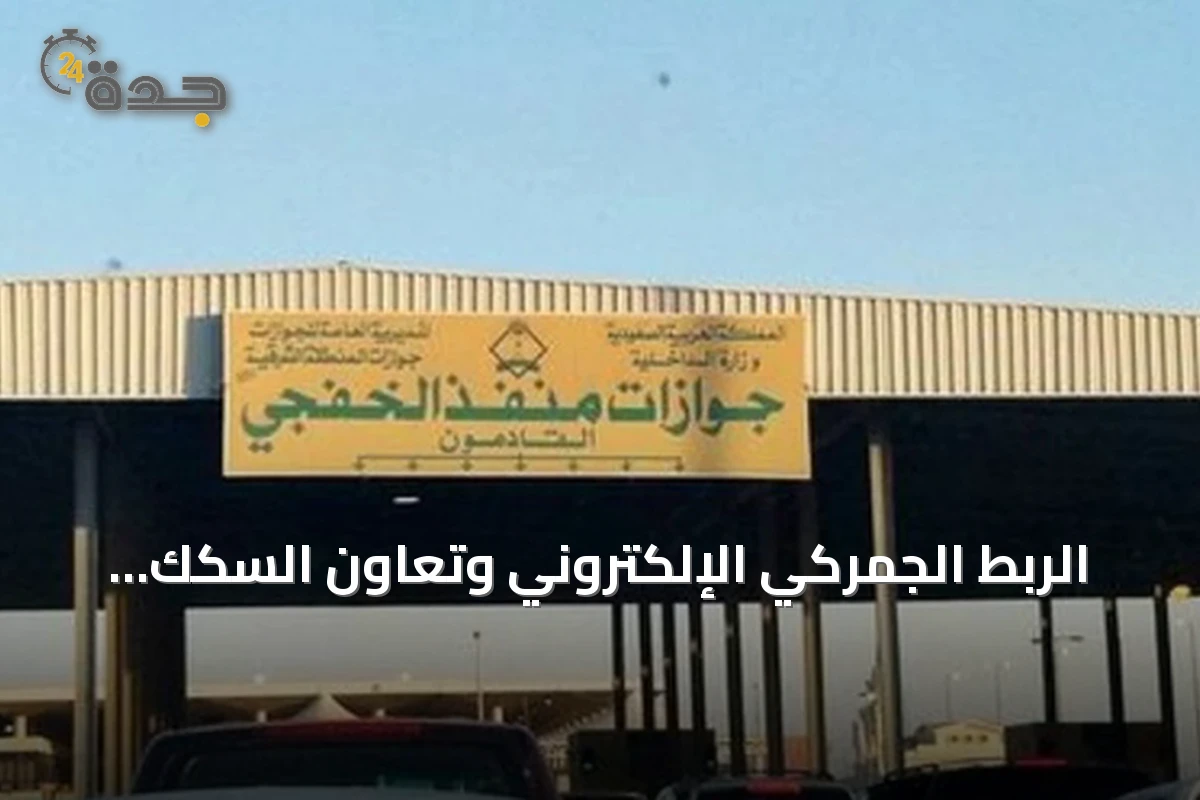 الربط الجمركي الإلكتروني وتعاون السكك الحديدية يعززان التكامل التجاري بين السعودية والكويت