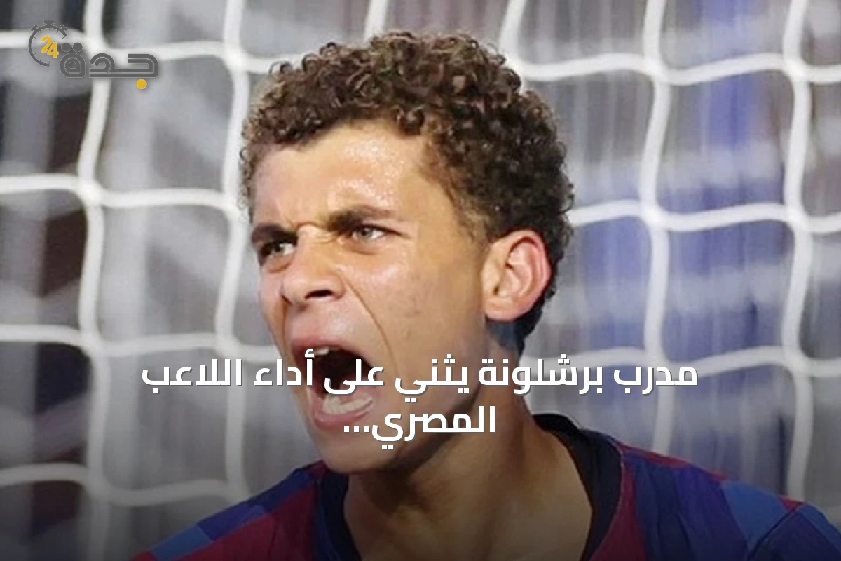 مدرب برشلونة يثني على أداء اللاعب المصري الشاب حمزة عبد الكريم