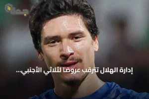 إدارة الهلال تترقب عروضاً لثلاثي الأجنبي وتبحث عن جناح جديد 2 article 147030