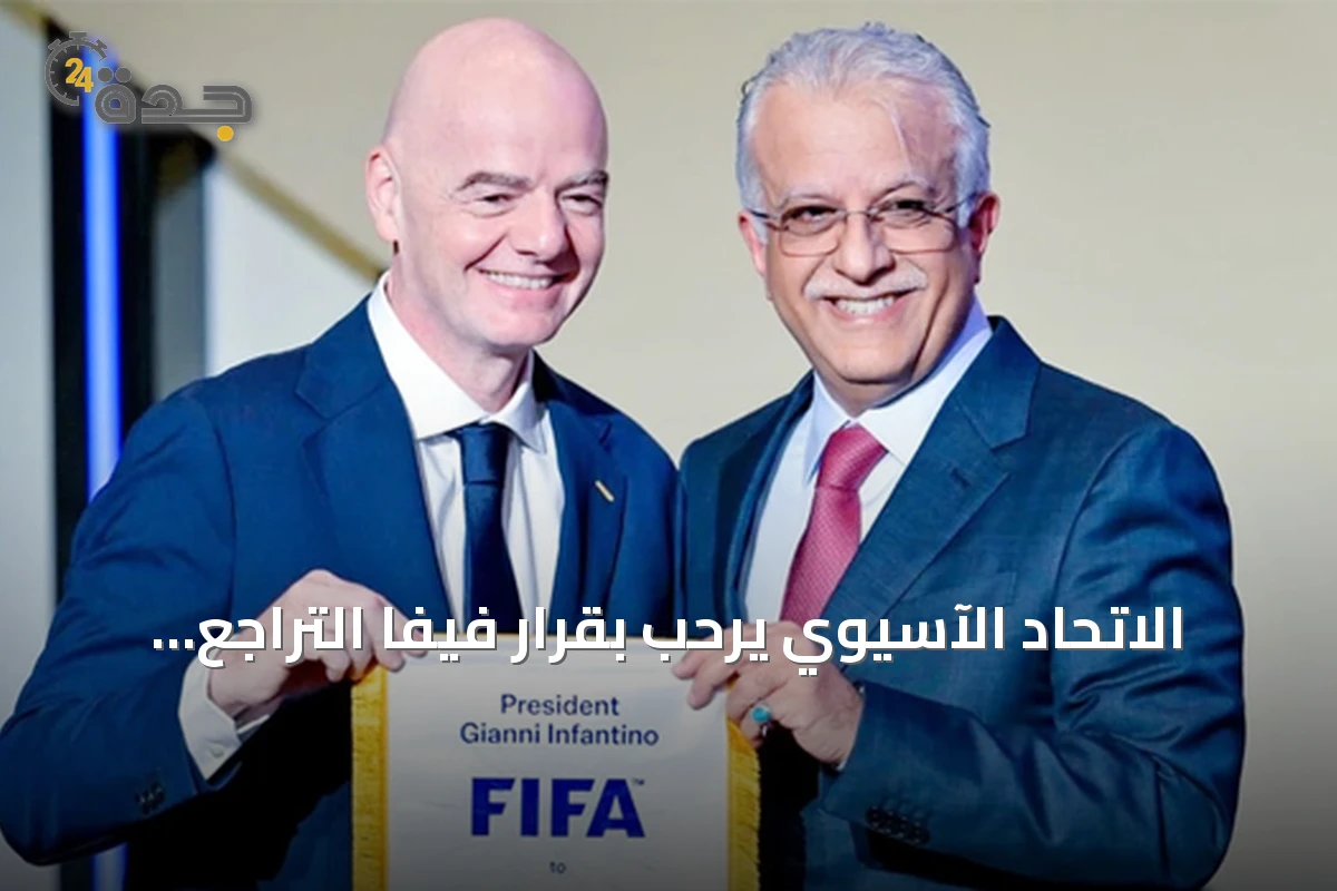 الاتحاد الآسيوي يرحب بقرار فيفا التراجع عن بيع حصة من حقوق كأس العالم