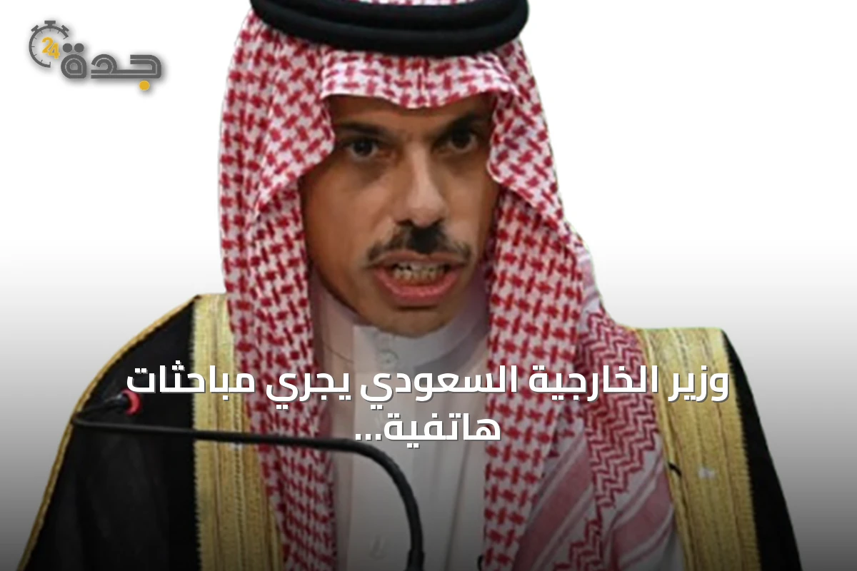وزير الخارجية السعودي يجري مباحثات هاتفية مع نظيريه الكويتي والتركي