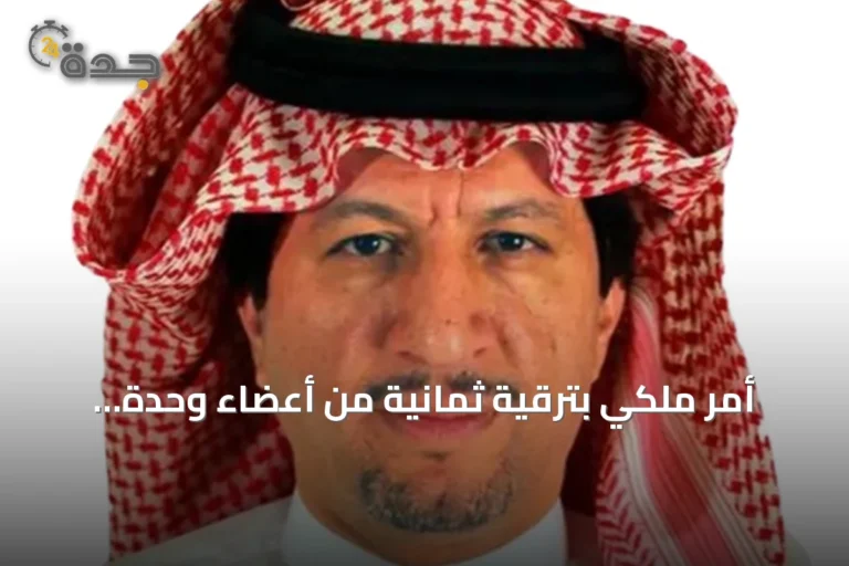 أمر ملكي بترقية ثمانية من أعضاء وحدة التحقيق والادعاء الجنائي 8 article 147034