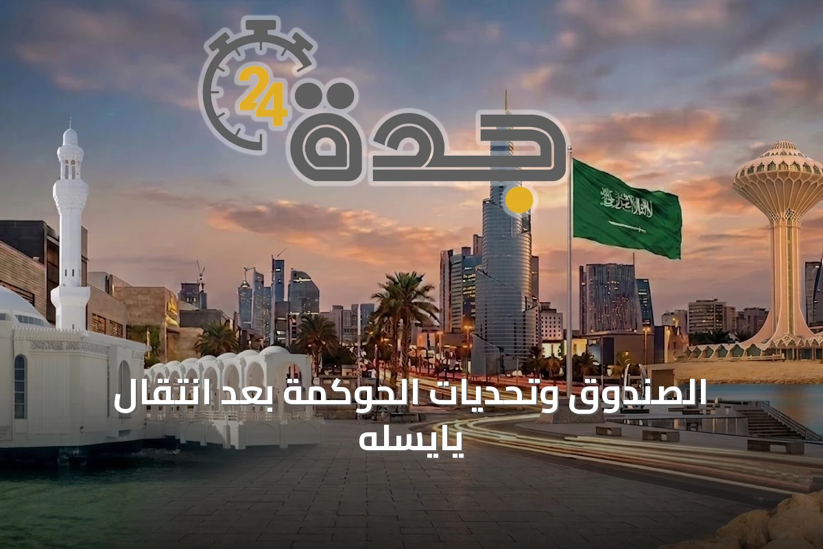 الصندوق وتحديات الحوكمة بعد انتقال يايسله