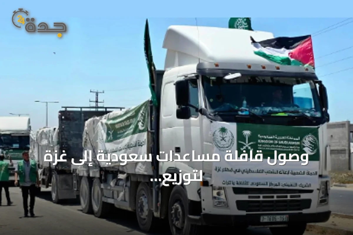 وصول قافلة مساعدات سعودية إلى غزة لتوزيع السلال الغذائية على الأسر المحتاجة