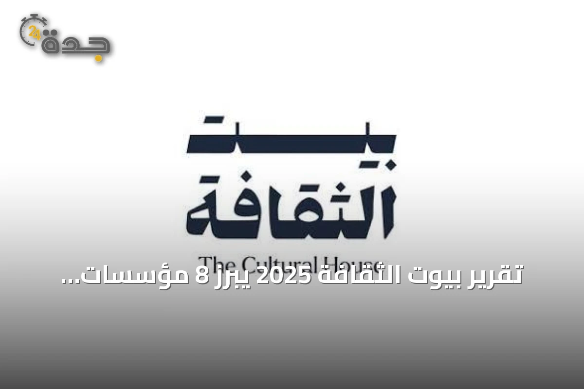 تقرير بيوت الثقافة 2025 يبرز 8 مؤسسات تقدم أكثر من 150 ألف مصدر معرفي