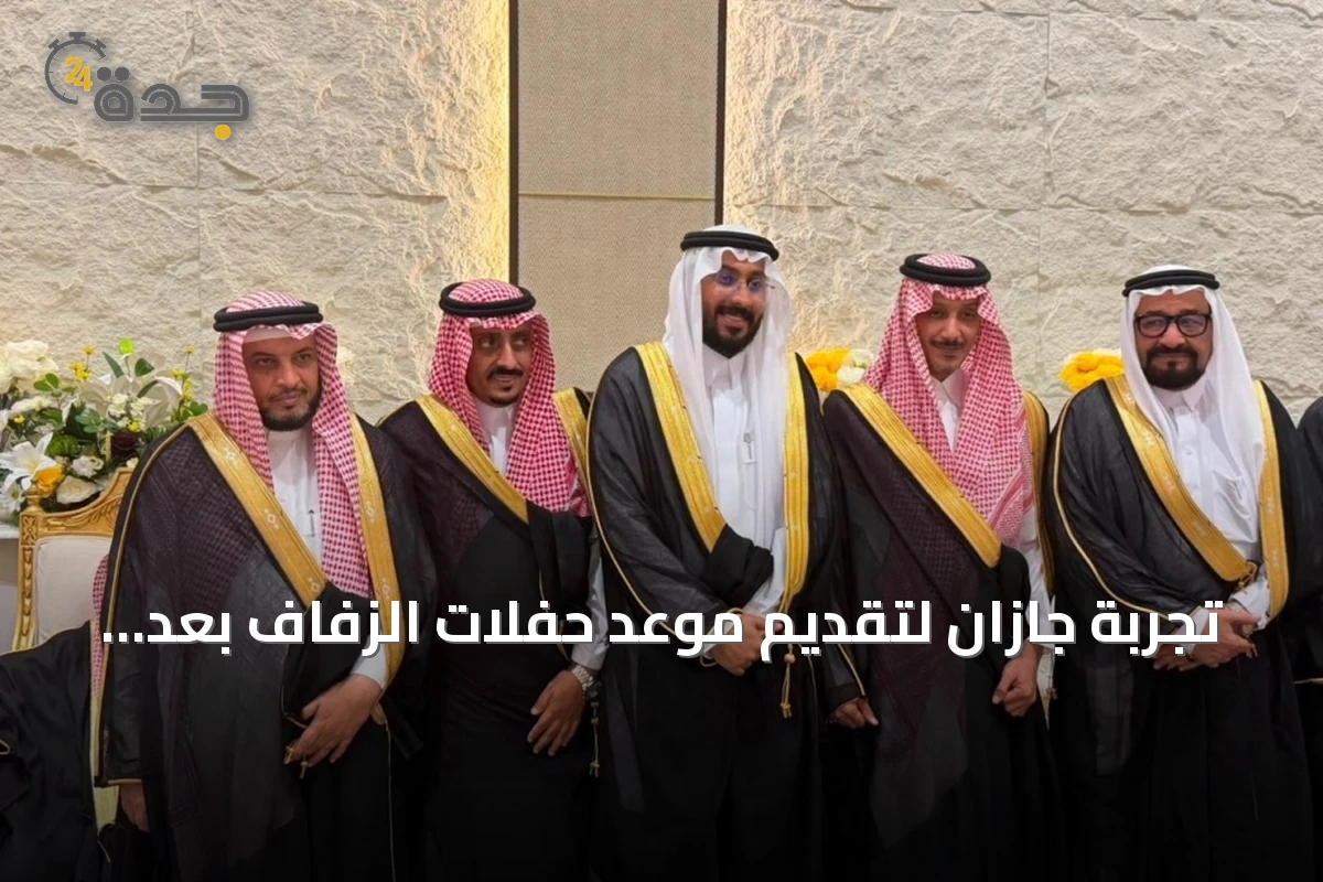 تجربة جازان لتقديم موعد حفلات الزفاف بعد صلاة المغرب
