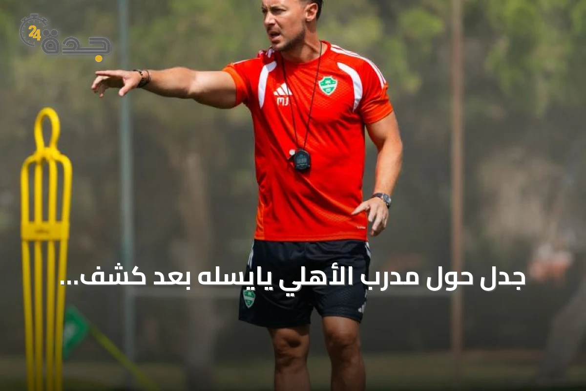 جدل حول مدرب الأهلي يايسله بعد كشف اتصالاته مع ميلان