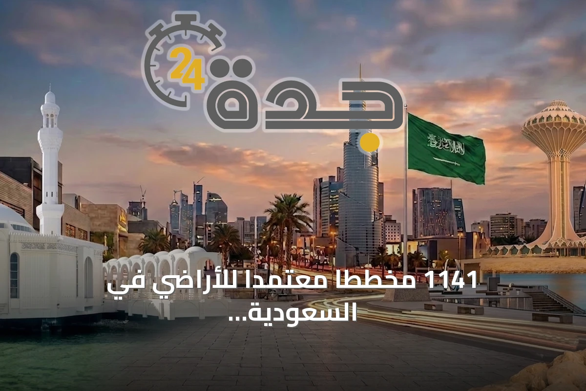 1141 مخططاً معتمداً للأراضي في السعودية خلال 2025.. القصيم تتصدر المخططات الخاصة