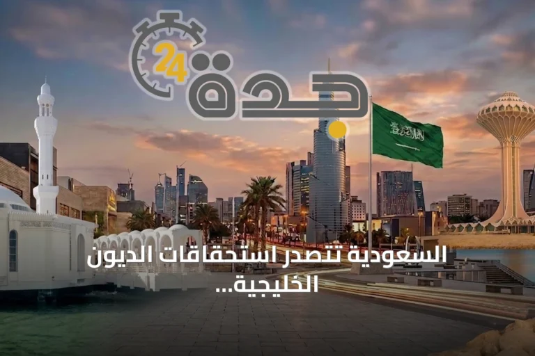 السعودية تتصدر استحقاقات الديون الخليجية بـ 167.4 مليار دولار