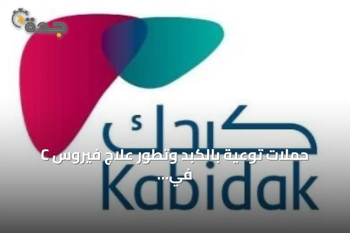 حملات توعية بالكبد وتطور علاج فيروس C في الأحساء