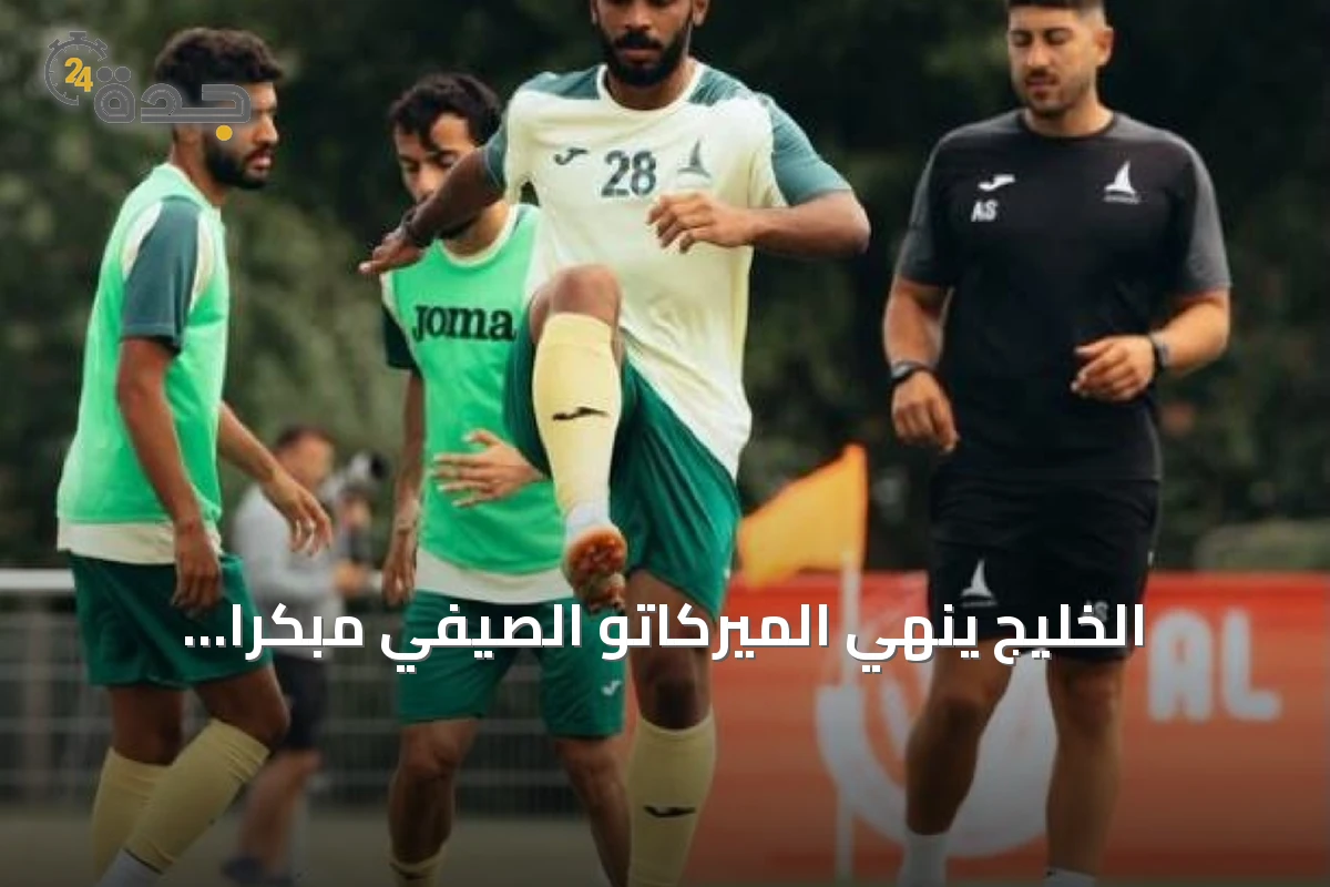 الخليج ينهي الميركاتو الصيفي مبكرًا ويستعد بمعسكر هولندي