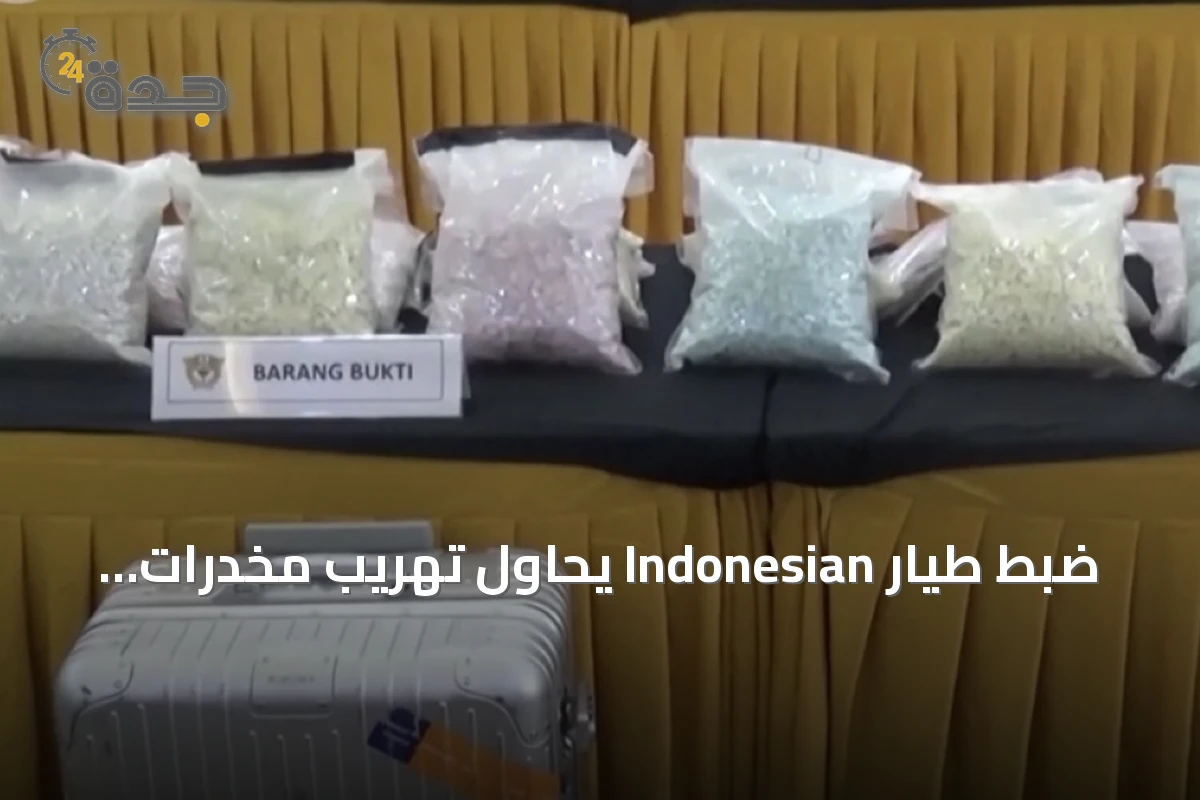ضبط طيار Indonesian يحاول تهريب مخدرات عبر حقيبته