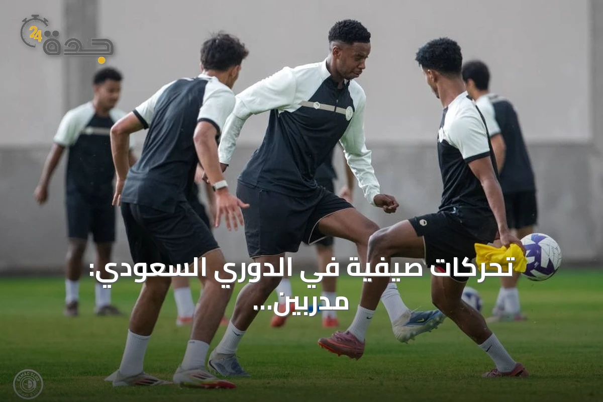 تحركات صيفية في الدوري السعودي: مدربين، صفقات وأزمات