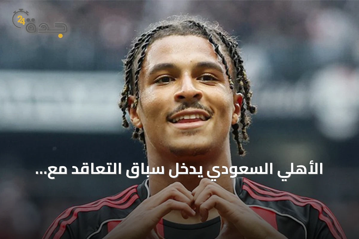 الأهلي السعودي يدخل سباق التعاقد مع باهويا الفرنسي