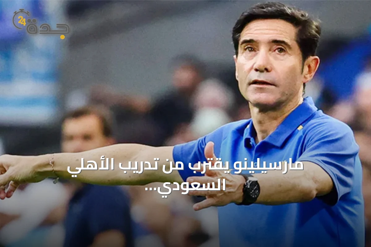 مارسيلينو يقترب من تدريب الأهلي السعودي خلفاً ليايسله.. ونيوكاسل يدفع 11 مليون يورو تعويضاً