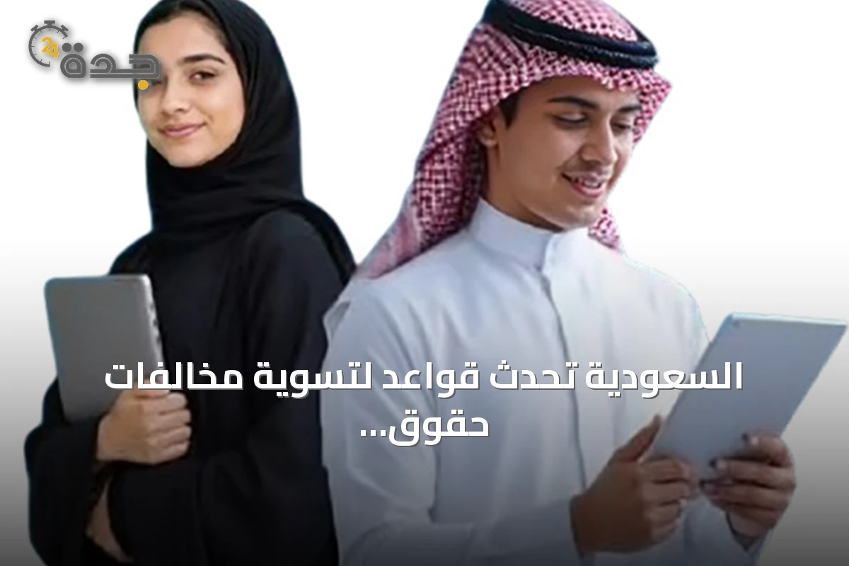 السعودية تُحدث قواعد لتسوية مخالفات حقوق المؤلف وتعزز حماية التراث الثقافي