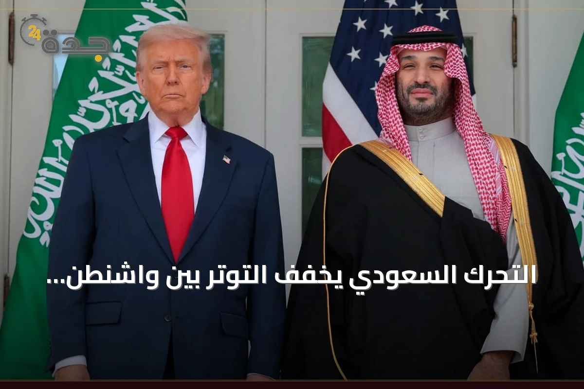 التحرك السعودي يخفف التوتر بين واشنطن وطهران ويؤدي لإلغاء هجوم أمريكي محتمل