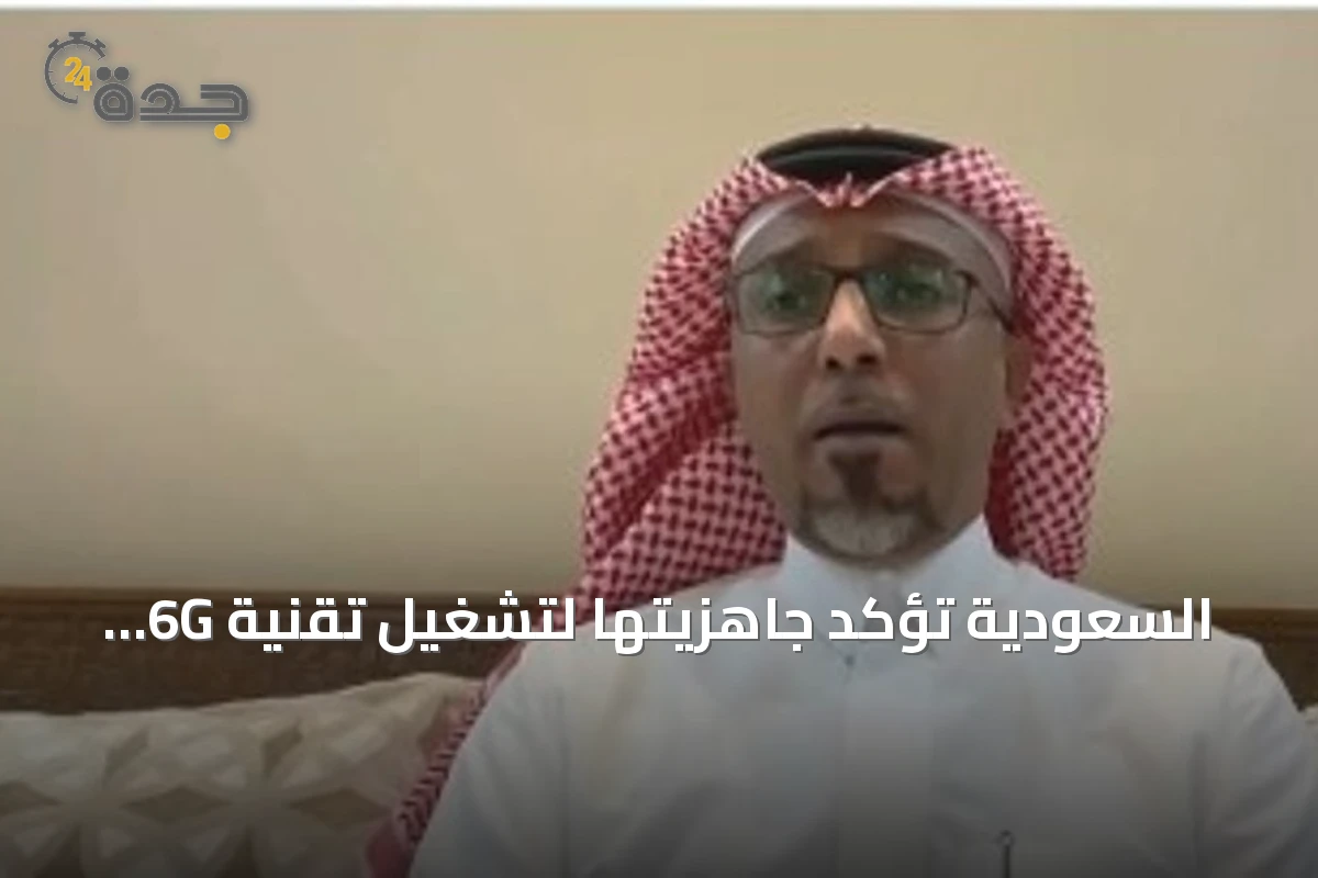 السعودية تؤكد جاهزيتها لتشغيل تقنية 6G وتكشف عن تقدم سرعات الإنترنت المحمول