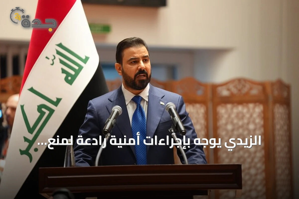 الزيدي يوجّه بإجراءات أمنية رادعة لمنع التهديدات العراقية تجاه دول الجوار بعد ضربات سعودية وأمريكية