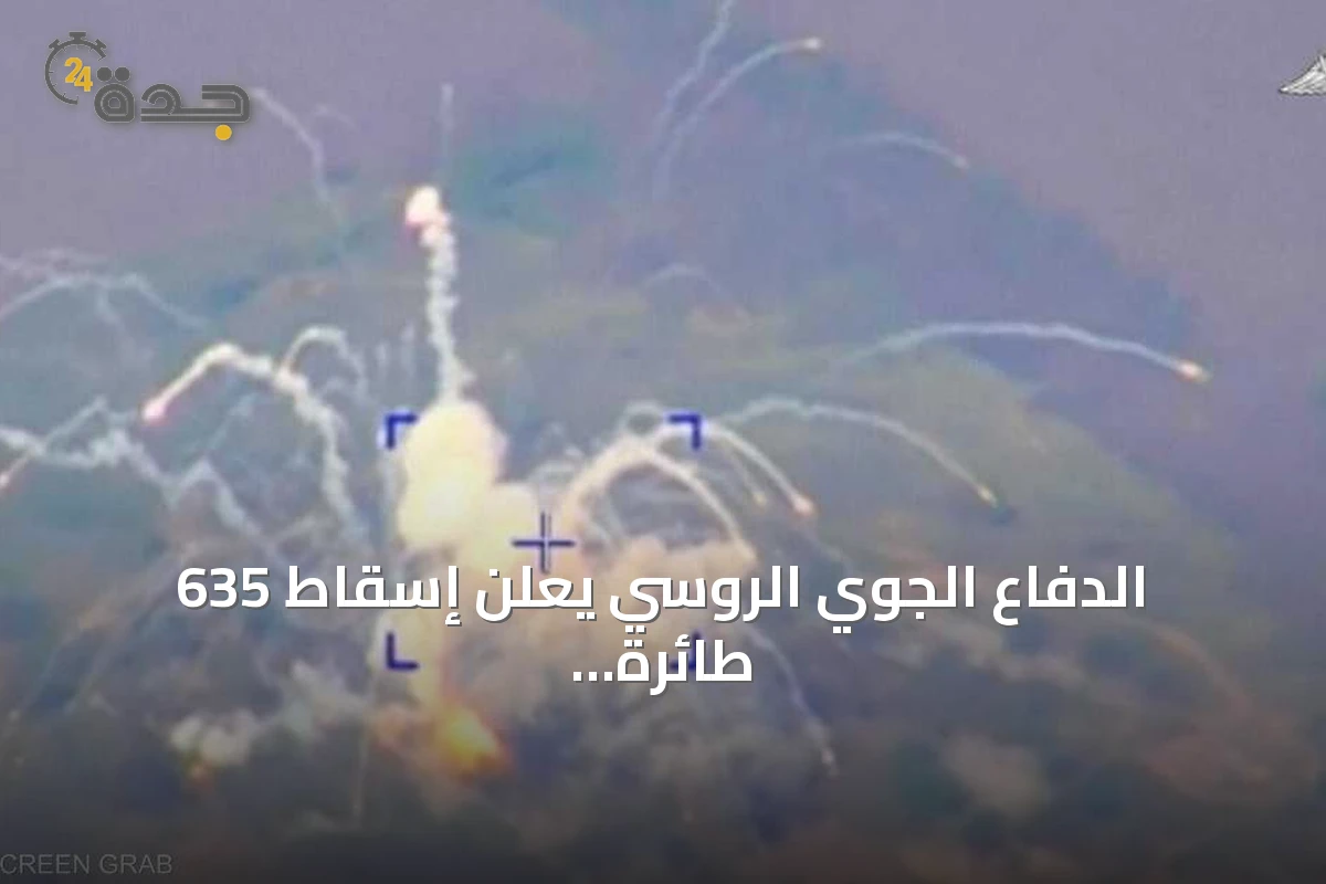 الدفاع الجوي الروسي يعلن إسقاط 635 طائرة مسيرة أوكرانية في ليلة واحدة