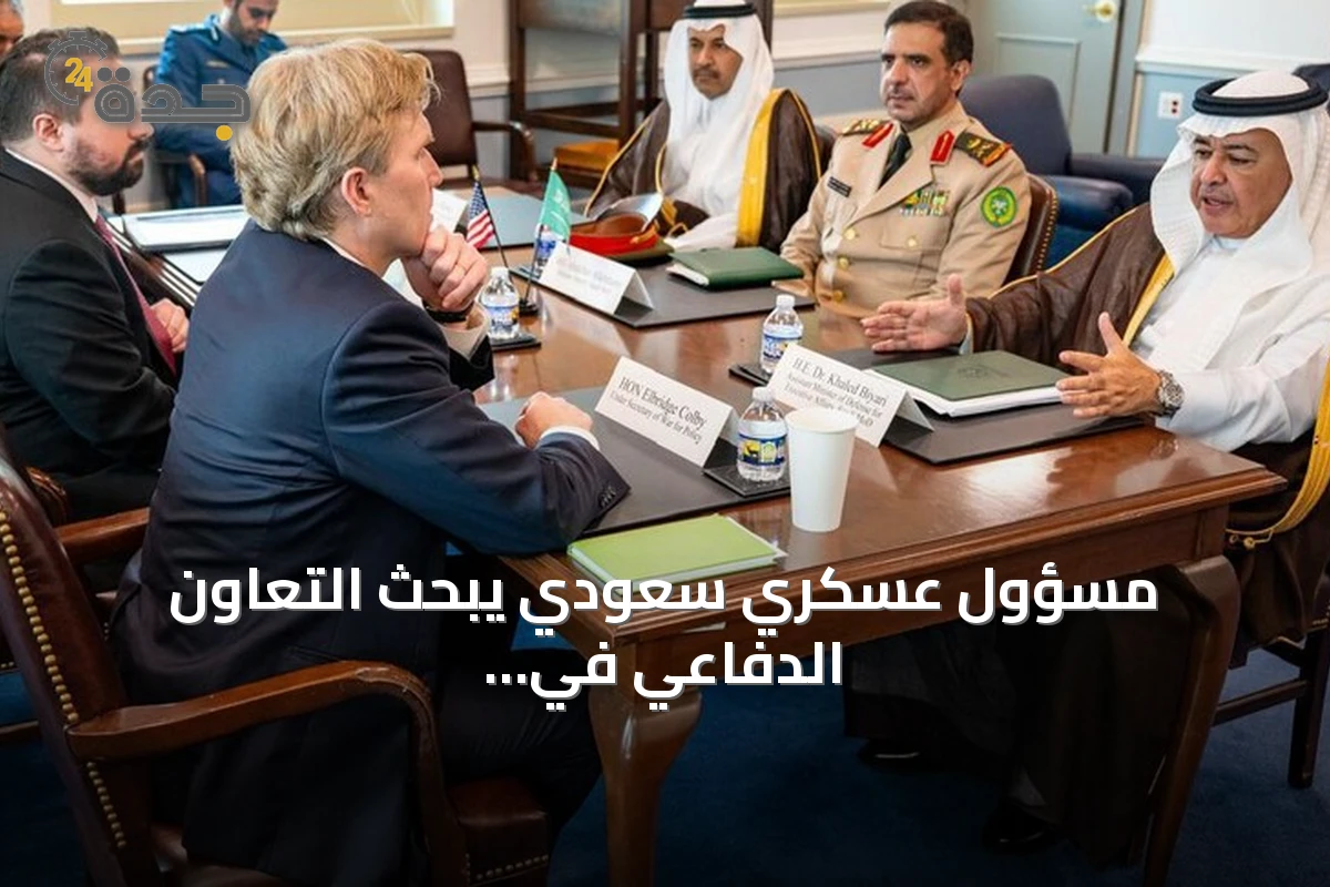 مسؤول عسكري سعودي يبحث التعاون الدفاعي في واشنطن