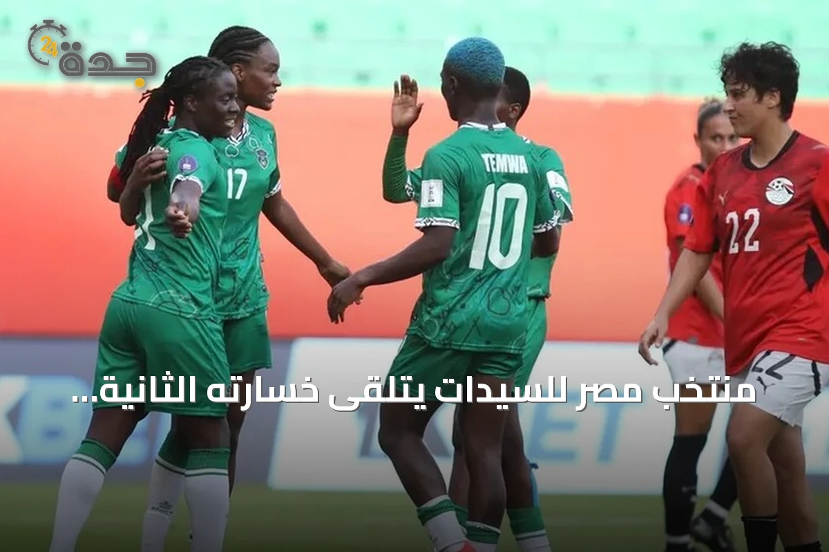 منتخب مصر للسيدات يتلقى خسارته الثانية توالياً في كأس أمم إفريقيا بالمغرب