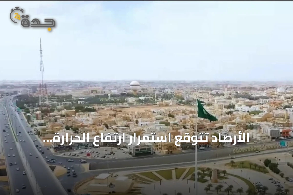 الأرصاد تتوقع استمرار ارتفاع الحرارة ورياح نشطة تؤثر على عدة مناطق سعودية