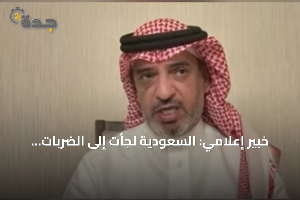 خبير إعلامي: السعودية لجأت إلى الضربات الجوية بعد فشل المساعي الدبلوماسية في العراق