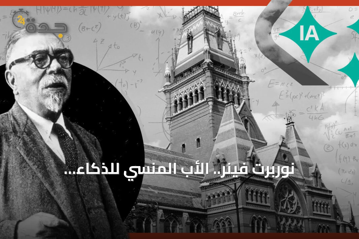 نوربرت فينر.. الأب المنسي للذكاء الاصطناعي الذي أسس علم السيبرانية