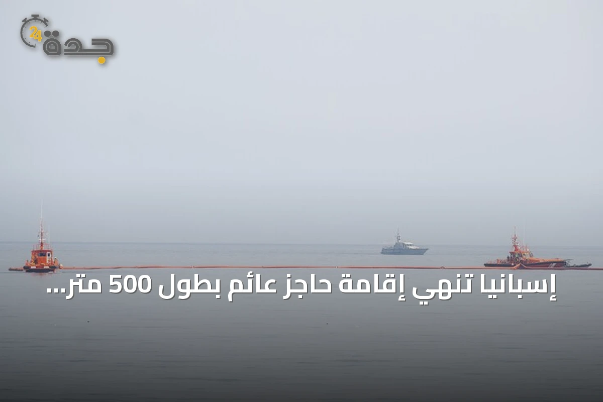 إسبانيا تنهي إقامة حاجز عائم بطول 500 متر على حدود سبتة