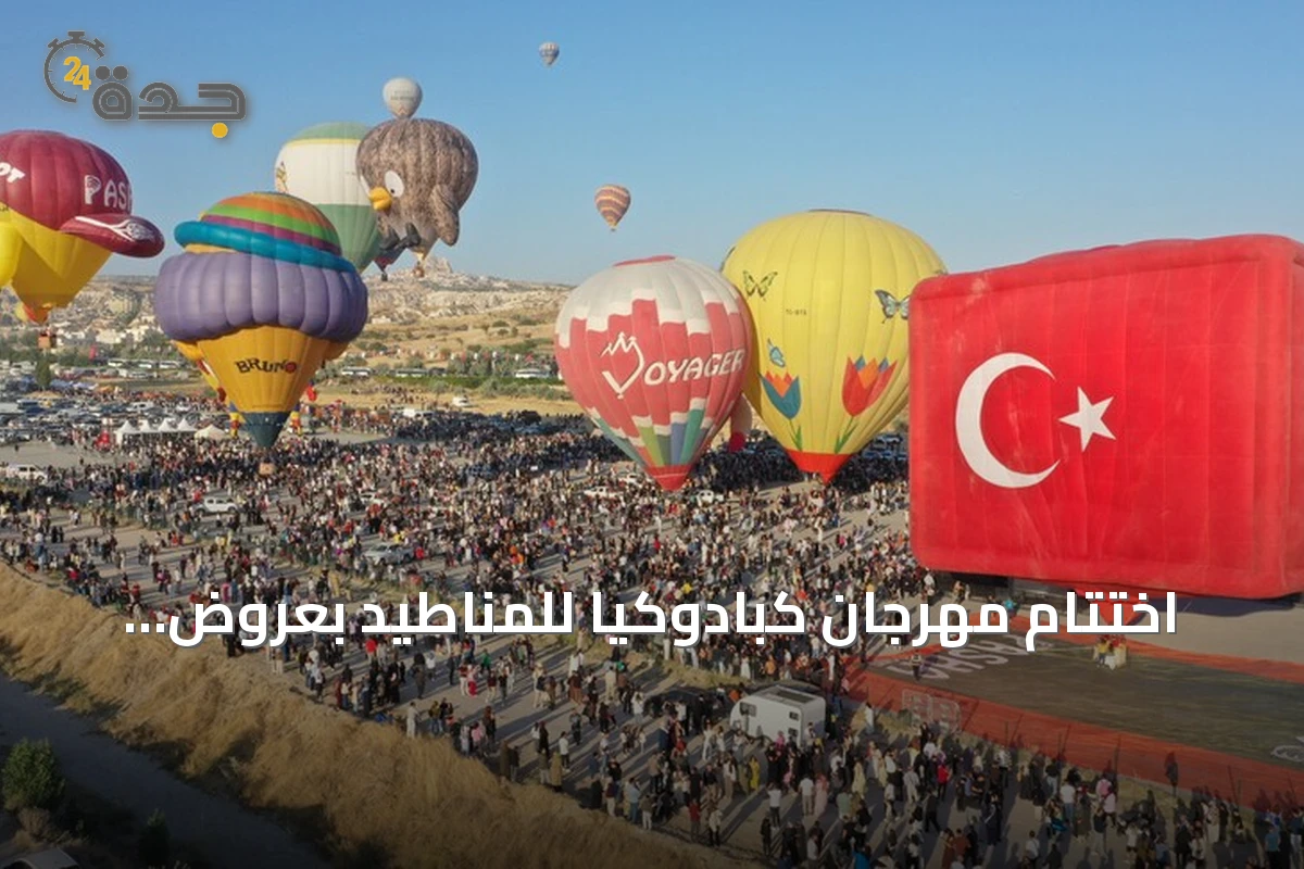 اختتام مهرجان كبادوكيا للمناطيد بعروض جوية يشارك فيها عشر دول