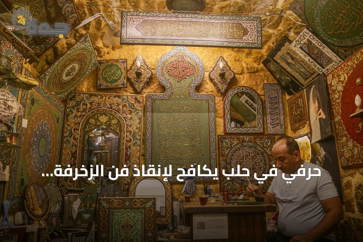 حرفي في حلب يكافح لإنقاذ فن الزخرفة العجمي من الاندثار
