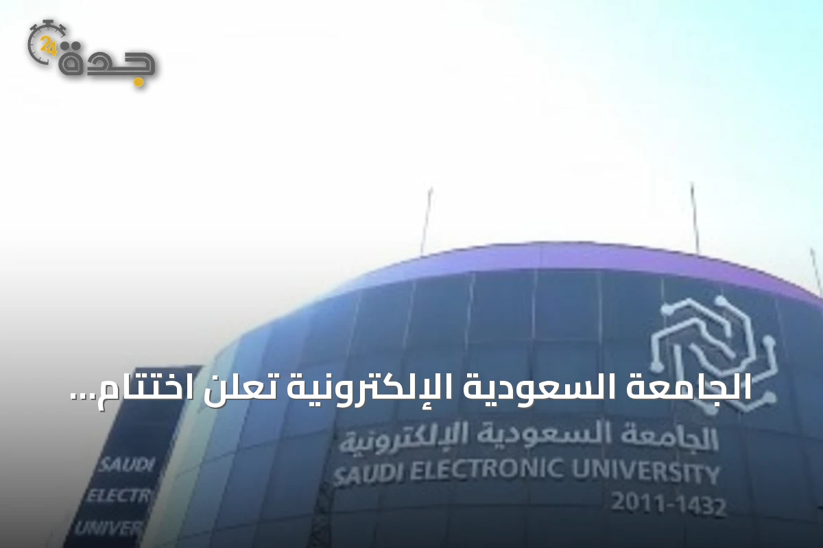 الجامعة السعودية الإلكترونية تعلن اختتام برنامج زمالة الإعلام الرقمي بنتائج نوعية وشراكة استراتيجية
