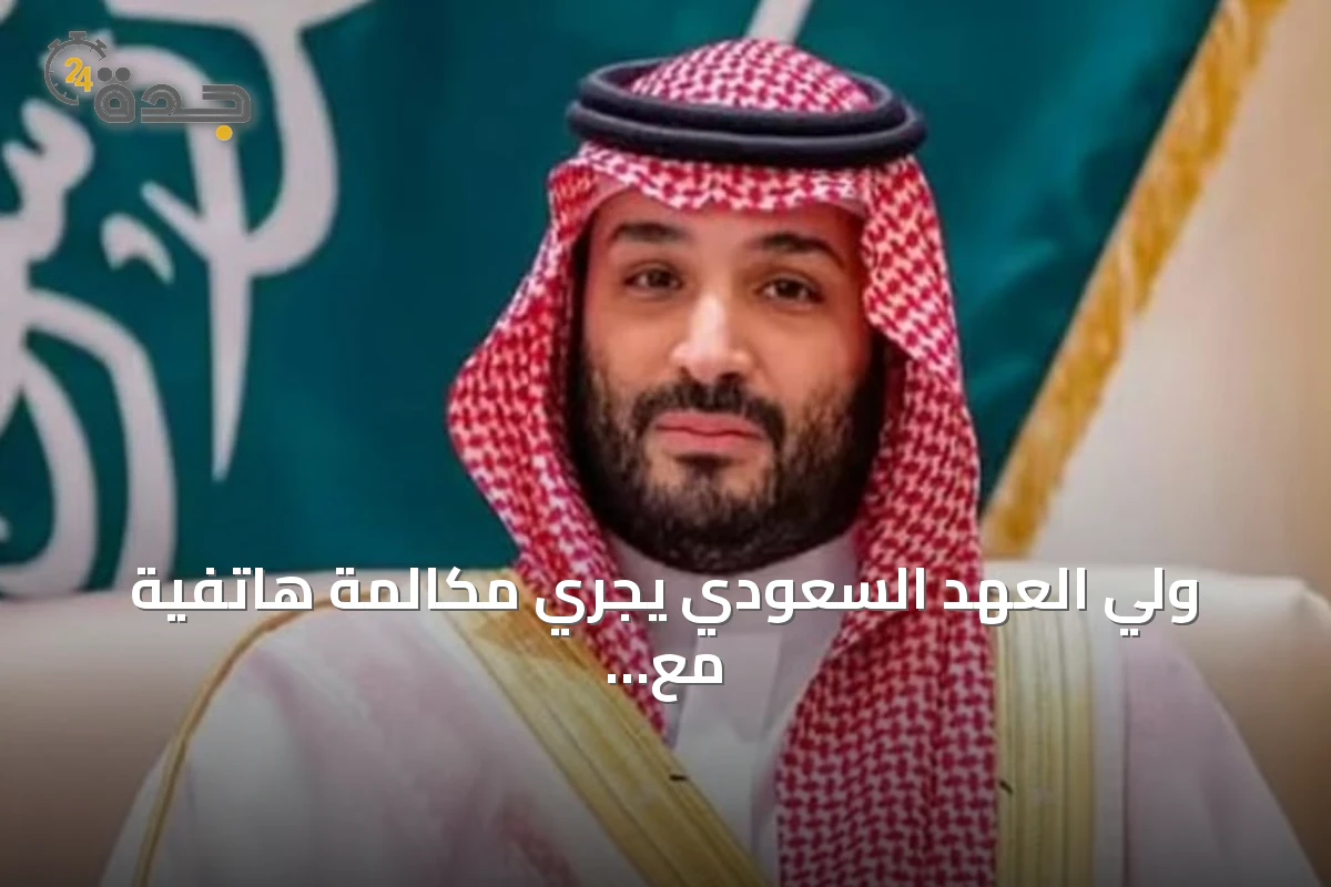 ولي العهد السعودي يجري مكالمة هاتفية مع الرئيس الأميركي لبحث مستجدات المنطقة