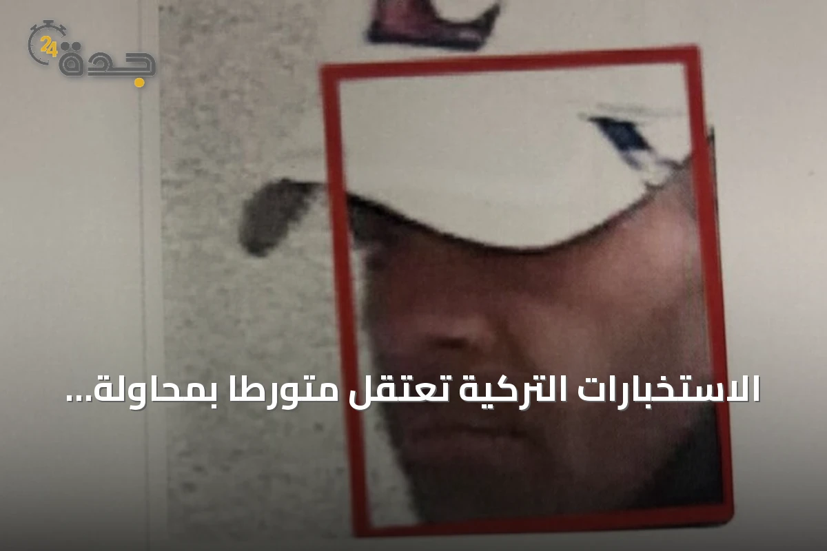 الاستخبارات التركية تعتقل متورطاً بمحاولة اغتيال أردوغان باستخدام نظام التعرف على الوجوه