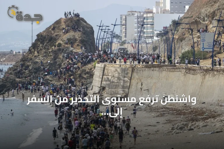 واشنطن ترفع مستوى التحذير من السفر إلى سبتة الإسبانية إلى الدرجة الثالثة 6 article 147815