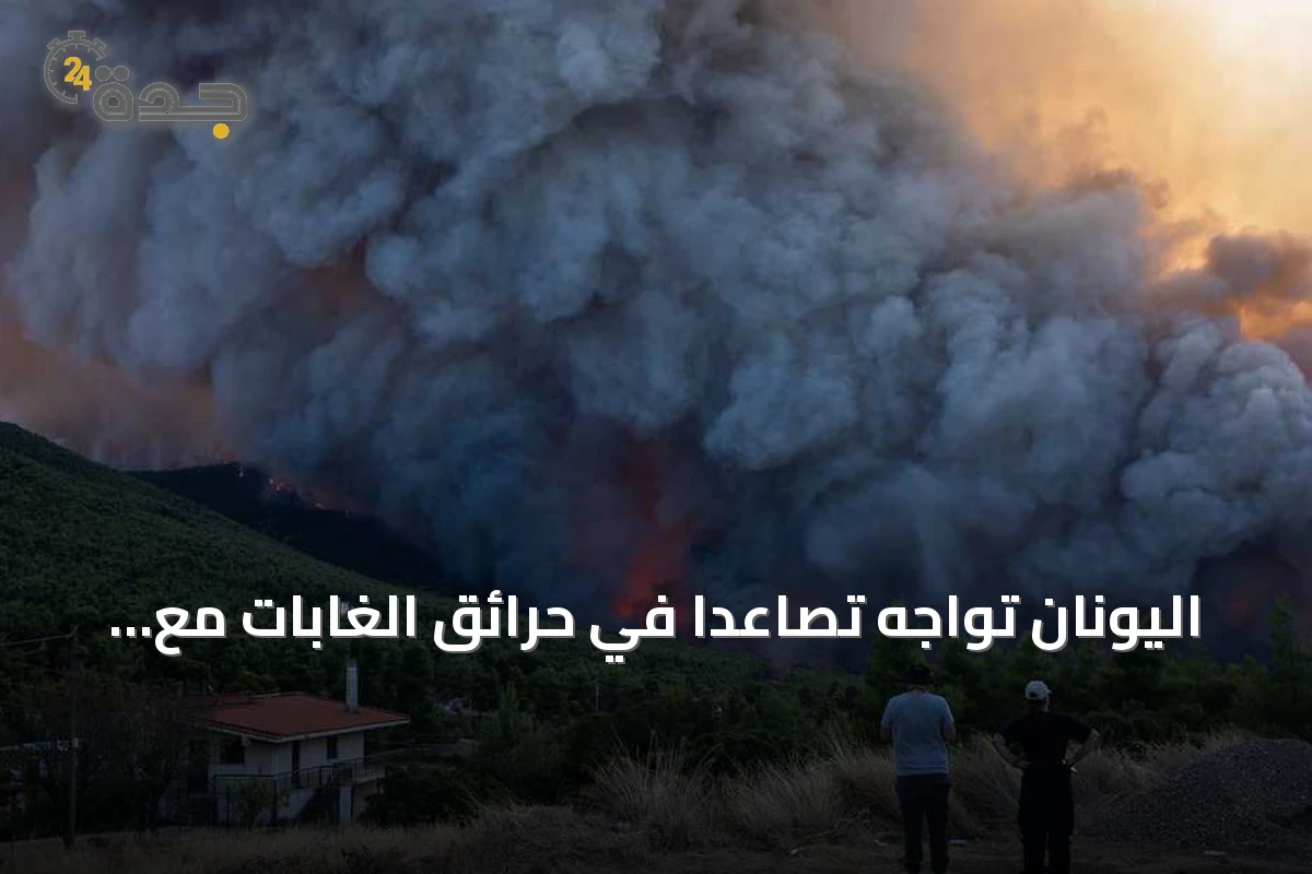 اليونان تواجه تصاعداً في حرائق الغابات مع توسع المناطق المتضررة