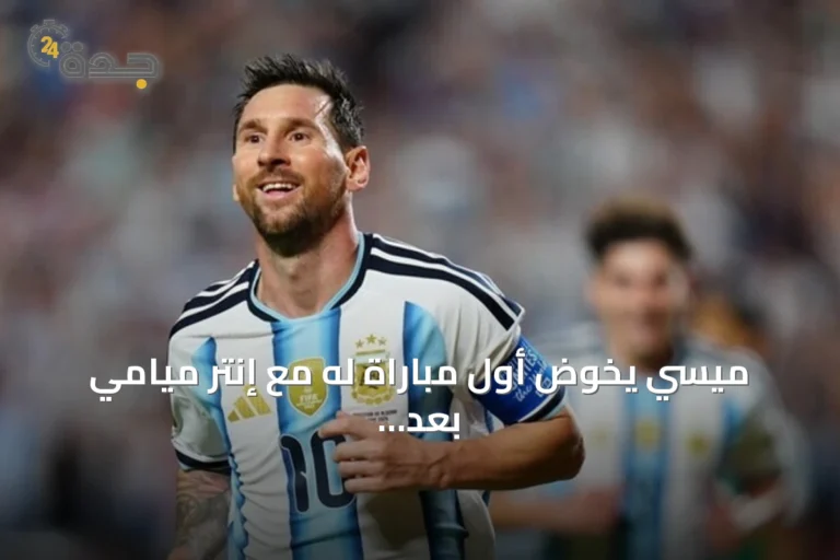ميسي يخوض أول مباراة له مع إنتر ميامي بعد خسارة نهائي كأس العالم 2026 8 article 147859