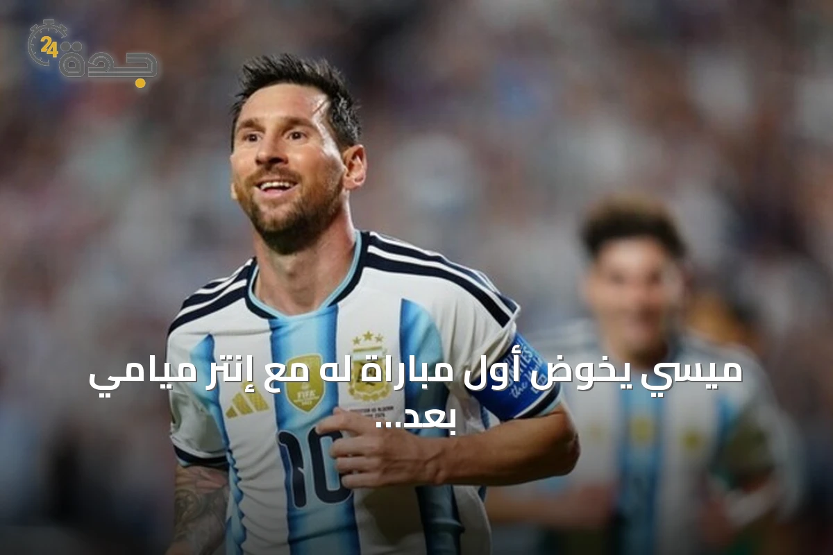 ميسي يخوض أول مباراة له مع إنتر ميامي بعد خسارة نهائي كأس العالم 2026