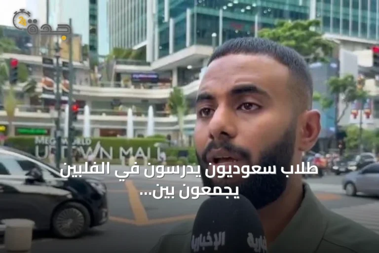 طلاب سعوديون يدرسون في الفلبين يجمعون بين العلم والانفتاح على ثقافات متنوعة