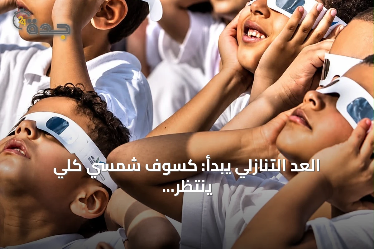 العد التنازلي يبدأ: كسوف شمسي كلي ينتظر السعودية بعد عام واحد