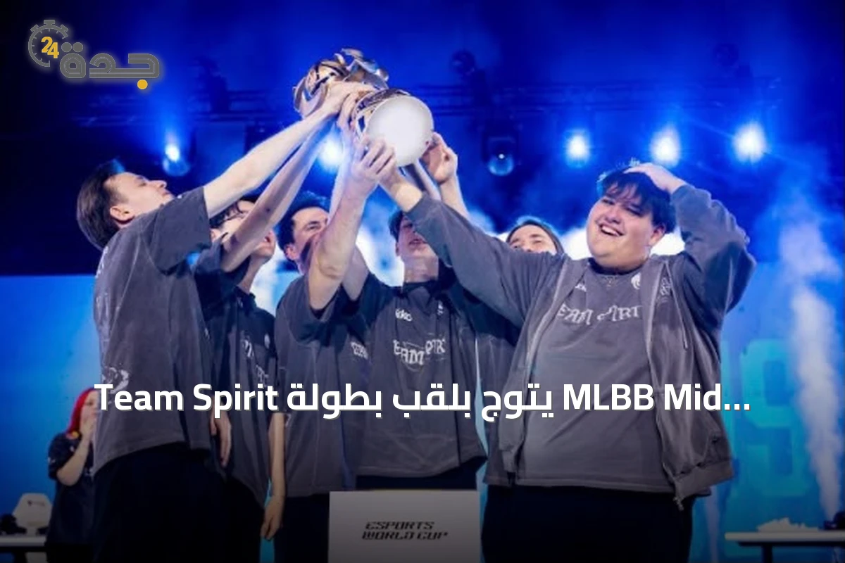 Team Spirit يتوّج بلقب بطولة MLBB Mid Season Cup 2026 ضمن كأس العالم للرياضات الإلكترونية