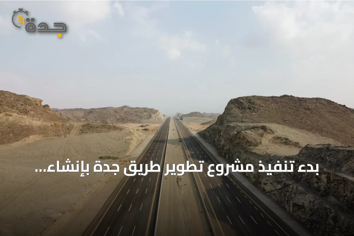بدء تنفيذ مشروع تطوير طريق جدة بإنشاء أربع جسور عند تقاطع نجم الدين الأيوبي