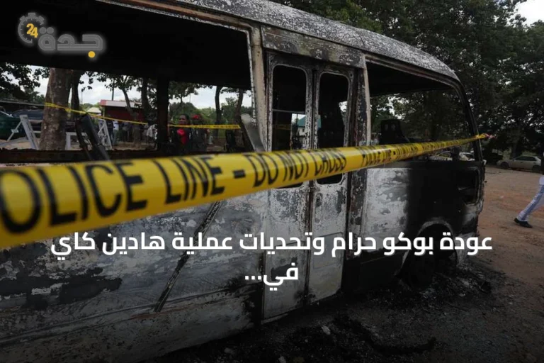 عودة بوكو حرام وتحديات عملية هادين كاي في نيجيريا