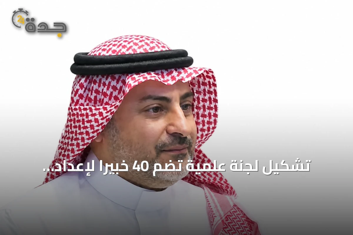 تشكيل لجنة علمية تضم 40 خبيراً لإعداد أولمبياد العلوم النووي الدولي الثالث الذي تستضيفه جدة في أغسطس 2026