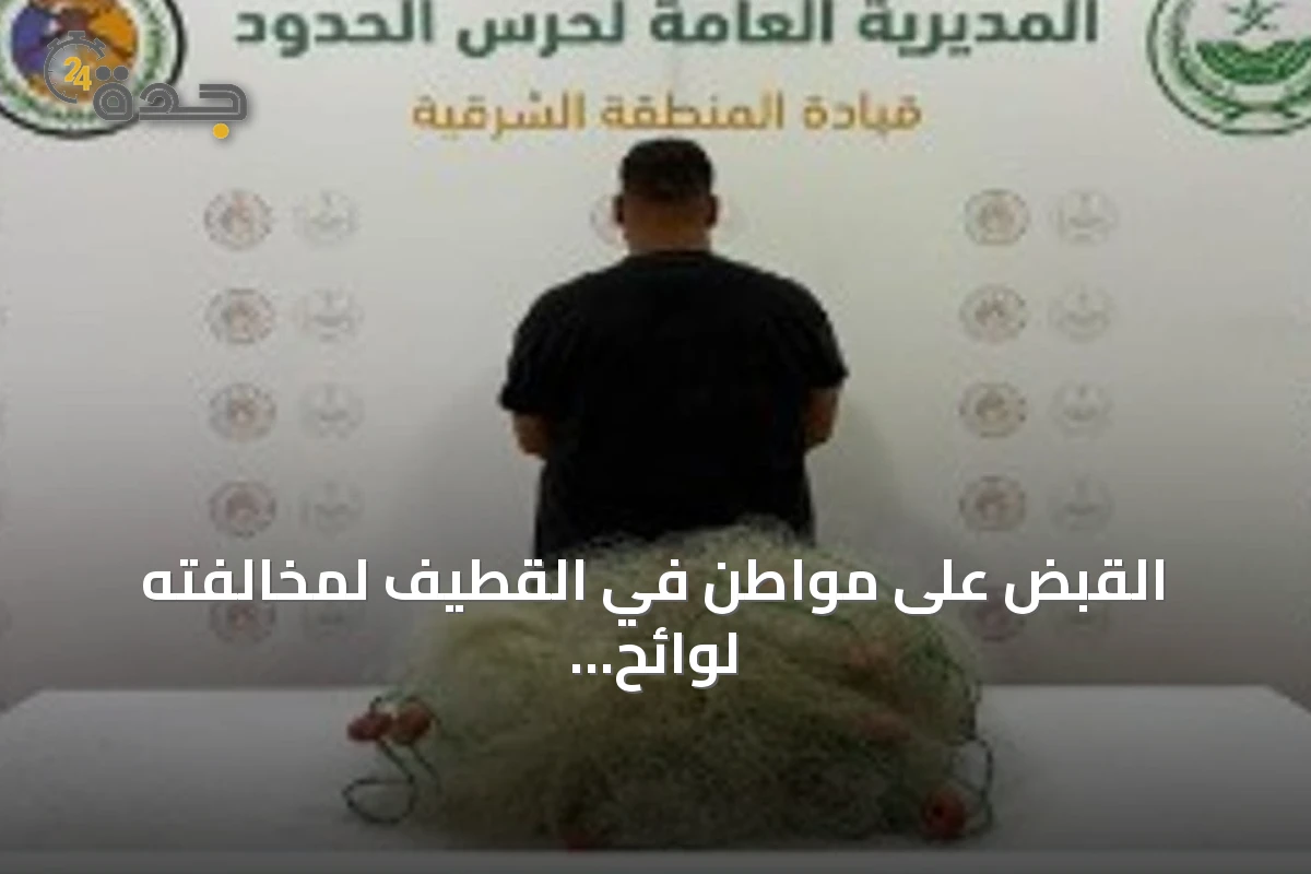 القبض على مواطن في القطيف لمخالفته لوائح الصيد البحري