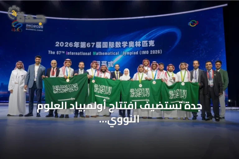 جدة تستضيف افتتاح أولمبياد العلوم النووي الدولي إنسو 2026 برعاية الأمير سعود بن مشعل