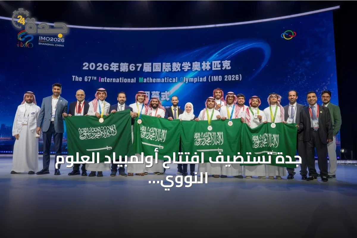 جدة تستضيف افتتاح أولمبياد العلوم النووي الدولي إنسو 2026 برعاية الأمير سعود بن مشعل